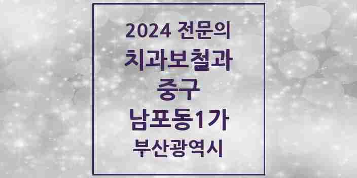 2024 남포동1가 치과보철과 전문의 치과 모음 1곳 | 부산광역시 중구 추천 리스트