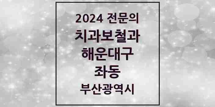 2024 좌동 치과보철과 전문의 치과 모음 5곳 | 부산광역시 해운대구 추천 리스트