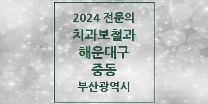 2024 중동 치과보철과 전문의 치과 모음 5곳 | 부산광역시 해운대구 추천 리스트