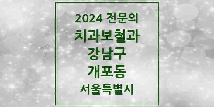 2024 개포동 치과보철과 전문의 치과 모음 33곳 | 서울특별시 강남구 추천 리스트