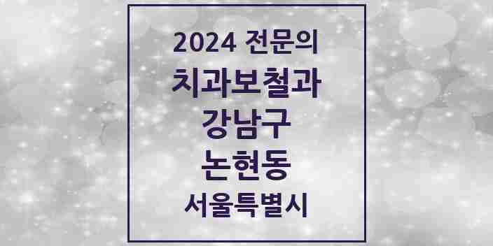 2024 논현동 치과보철과 전문의 치과 모음 33곳 | 서울특별시 강남구 추천 리스트