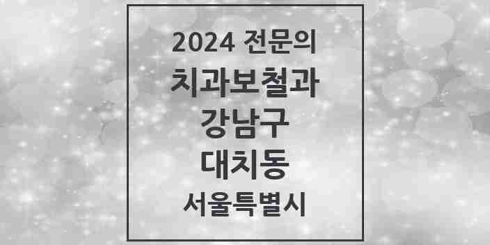 2024 대치동 치과보철과 전문의 치과 모음 33곳 | 서울특별시 강남구 추천 리스트