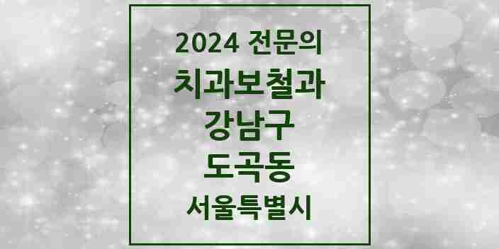 2024 도곡동 치과보철과 전문의 치과 모음 33곳 | 서울특별시 강남구 추천 리스트