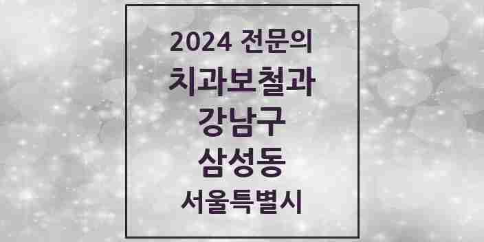 2024 삼성동 치과보철과 전문의 치과 모음 33곳 | 서울특별시 강남구 추천 리스트