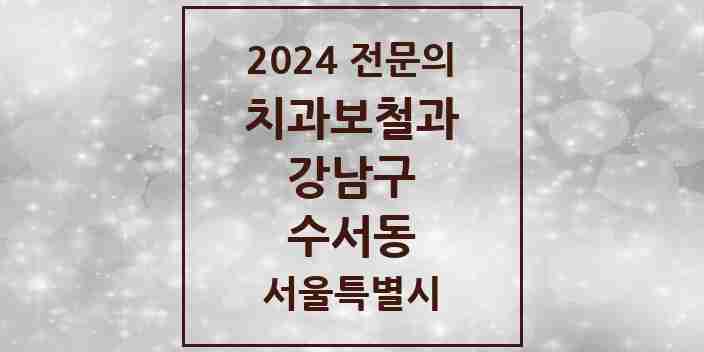 2024 수서동 치과보철과 전문의 치과 모음 33곳 | 서울특별시 강남구 추천 리스트