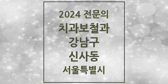 2024 신사동 치과보철과 전문의 치과 모음 33곳 | 서울특별시 강남구 추천 리스트