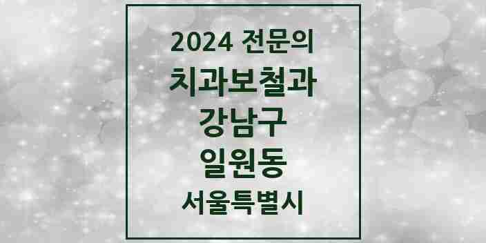 2024 일원동 치과보철과 전문의 치과 모음 33곳 | 서울특별시 강남구 추천 리스트