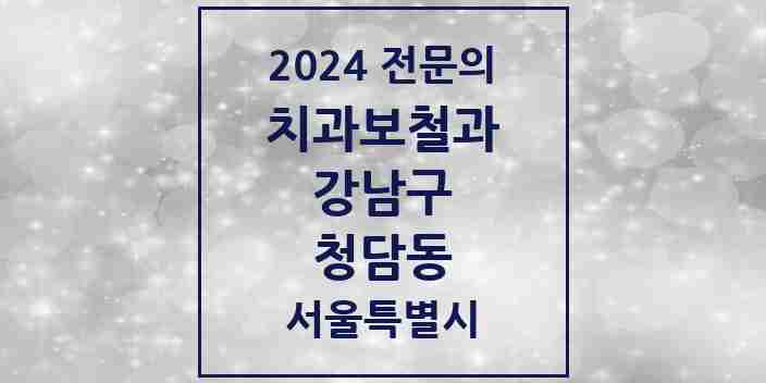 2024 청담동 치과보철과 전문의 치과 모음 33곳 | 서울특별시 강남구 추천 리스트