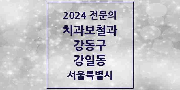 2024 강일동 치과보철과 전문의 치과 모음 13곳 | 서울특별시 강동구 추천 리스트