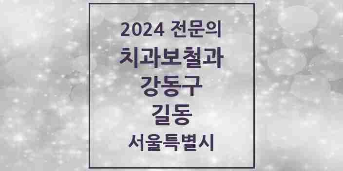 2024 길동 치과보철과 전문의 치과 모음 13곳 | 서울특별시 강동구 추천 리스트