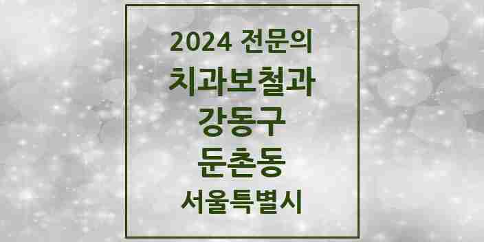 2024 둔촌동 치과보철과 전문의 치과 모음 13곳 | 서울특별시 강동구 추천 리스트