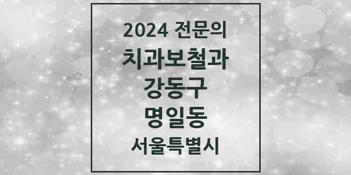 2024 명일동 치과보철과 전문의 치과 모음 13곳 | 서울특별시 강동구 추천 리스트