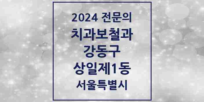 2024 상일제1동 치과보철과 전문의 치과 모음 13곳 | 서울특별시 강동구 추천 리스트