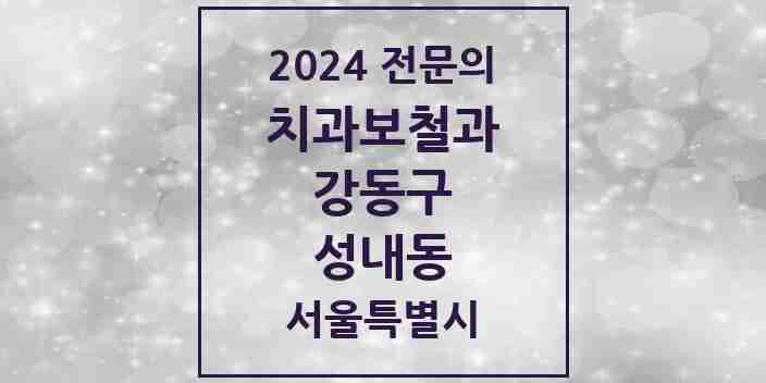 2024 성내동 치과보철과 전문의 치과 모음 13곳 | 서울특별시 강동구 추천 리스트