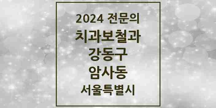 2024 암사동 치과보철과 전문의 치과 모음 13곳 | 서울특별시 강동구 추천 리스트