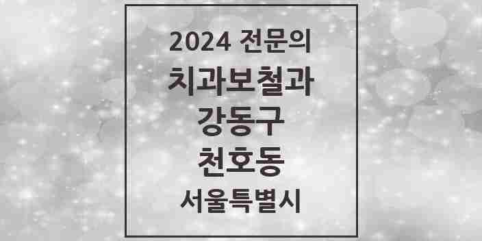 2024 천호동 치과보철과 전문의 치과 모음 13곳 | 서울특별시 강동구 추천 리스트