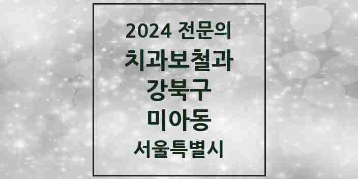 2024 미아동 치과보철과 전문의 치과 모음 7곳 | 서울특별시 강북구 추천 리스트