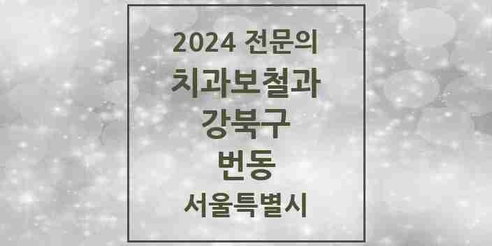 2024 번동 치과보철과 전문의 치과 모음 7곳 | 서울특별시 강북구 추천 리스트