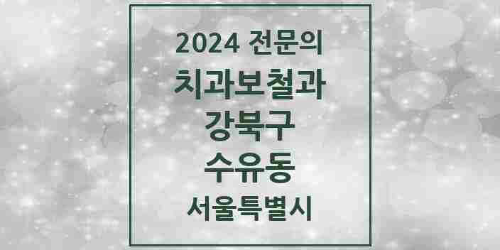 2024 수유동 치과보철과 전문의 치과 모음 7곳 | 서울특별시 강북구 추천 리스트