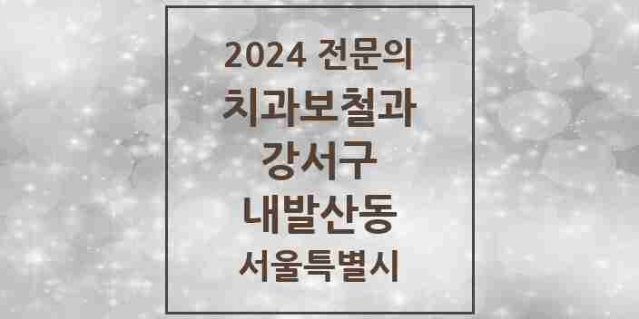 2024 내발산동 치과보철과 전문의 치과 모음 9곳 | 서울특별시 강서구 추천 리스트