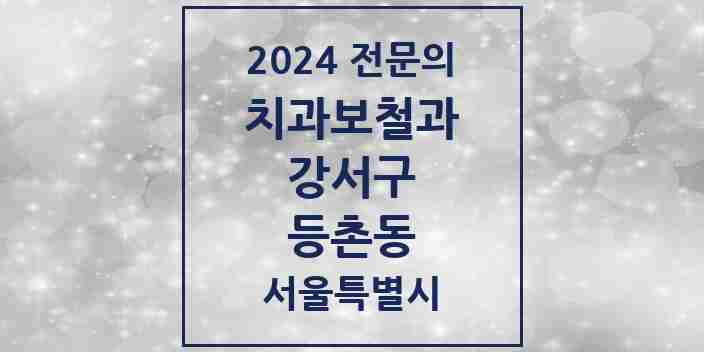 2024 등촌동 치과보철과 전문의 치과 모음 9곳 | 서울특별시 강서구 추천 리스트