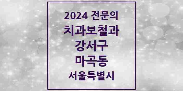 2024 마곡동 치과보철과 전문의 치과 모음 9곳 | 서울특별시 강서구 추천 리스트