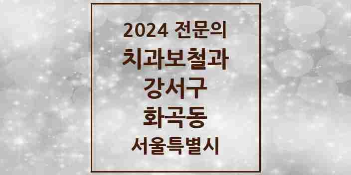 2024 화곡동 치과보철과 전문의 치과 모음 9곳 | 서울특별시 강서구 추천 리스트