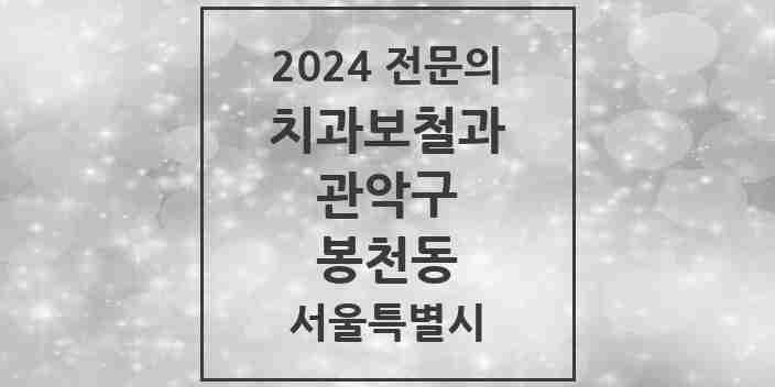 2024 봉천동 치과보철과 전문의 치과 모음 10곳 | 서울특별시 관악구 추천 리스트