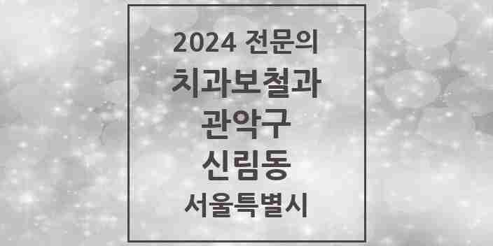 2024 신림동 치과보철과 전문의 치과 모음 10곳 | 서울특별시 관악구 추천 리스트