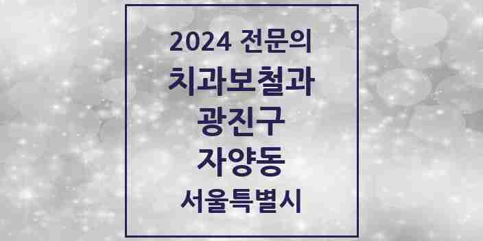 2024 자양동 치과보철과 전문의 치과 모음 4곳 | 서울특별시 광진구 추천 리스트