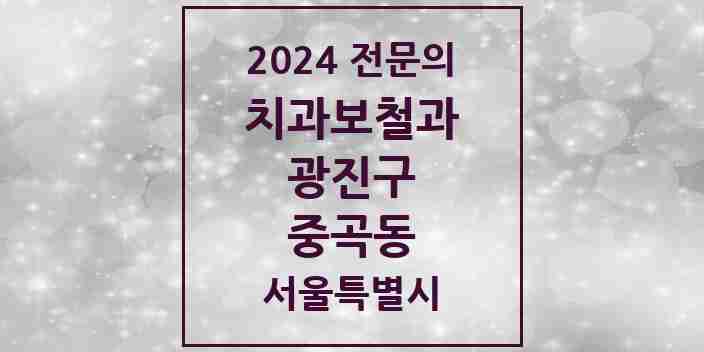 2024 중곡동 치과보철과 전문의 치과 모음 4곳 | 서울특별시 광진구 추천 리스트