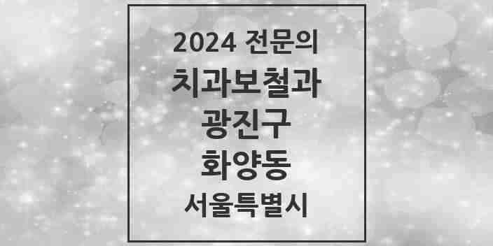 2024 화양동 치과보철과 전문의 치과 모음 4곳 | 서울특별시 광진구 추천 리스트