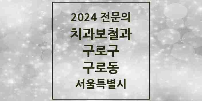 2024 구로동 치과보철과 전문의 치과 모음 6곳 | 서울특별시 구로구 추천 리스트