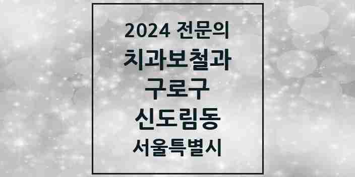 2024 신도림동 치과보철과 전문의 치과 모음 6곳 | 서울특별시 구로구 추천 리스트