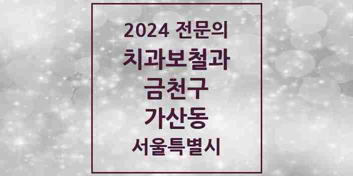 2024 가산동 치과보철과 전문의 치과 모음 5곳 | 서울특별시 금천구 추천 리스트