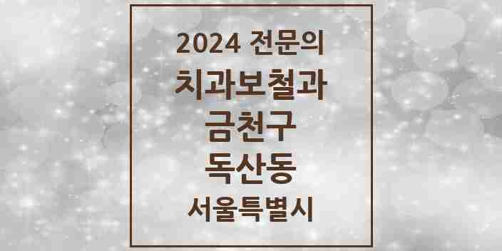 2024 독산동 치과보철과 전문의 치과 모음 5곳 | 서울특별시 금천구 추천 리스트