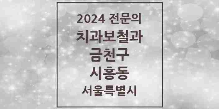 2024 시흥동 치과보철과 전문의 치과 모음 5곳 | 서울특별시 금천구 추천 리스트