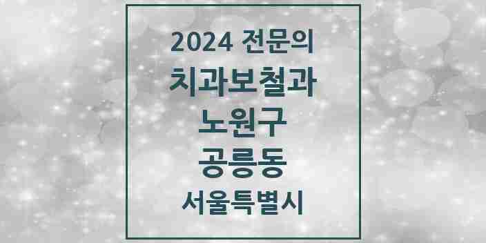 2024 공릉동 치과보철과 전문의 치과 모음 11곳 | 서울특별시 노원구 추천 리스트