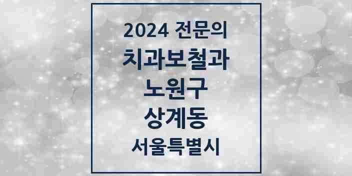 2024 상계동 치과보철과 전문의 치과 모음 11곳 | 서울특별시 노원구 추천 리스트