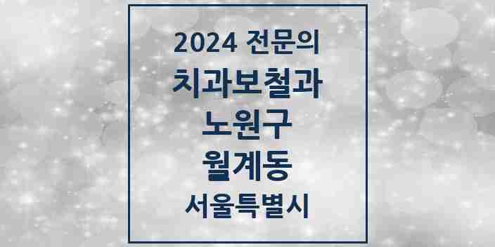 2024 월계동 치과보철과 전문의 치과 모음 11곳 | 서울특별시 노원구 추천 리스트