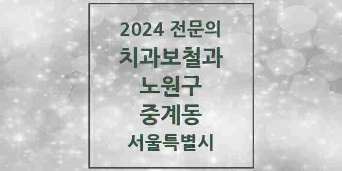 2024 중계동 치과보철과 전문의 치과 모음 11곳 | 서울특별시 노원구 추천 리스트