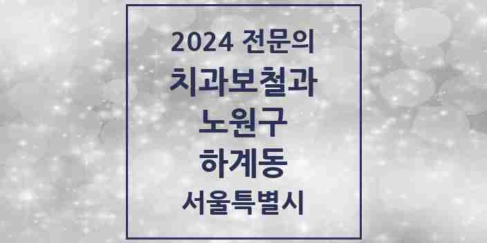 2024 하계동 치과보철과 전문의 치과 모음 11곳 | 서울특별시 노원구 추천 리스트