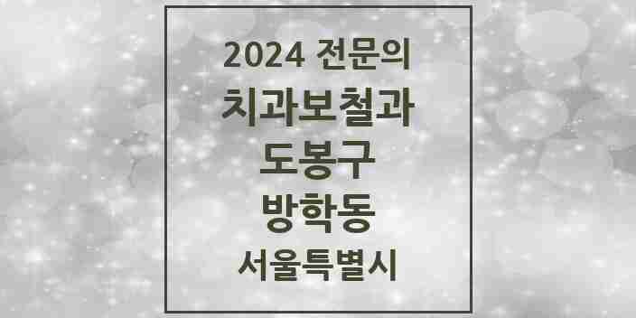 2024 방학동 치과보철과 전문의 치과 모음 5곳 | 서울특별시 도봉구 추천 리스트