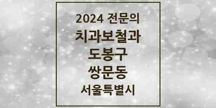 2024 쌍문동 치과보철과 전문의 치과 모음 5곳 | 서울특별시 도봉구 추천 리스트