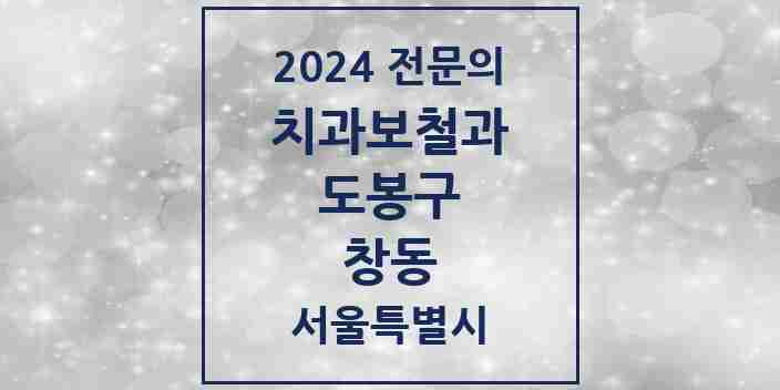 2024 창동 치과보철과 전문의 치과 모음 5곳 | 서울특별시 도봉구 추천 리스트