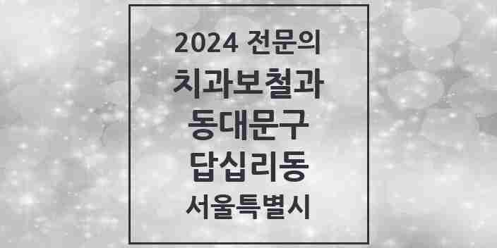 2024 답십리동 치과보철과 전문의 치과 모음 11곳 | 서울특별시 동대문구 추천 리스트