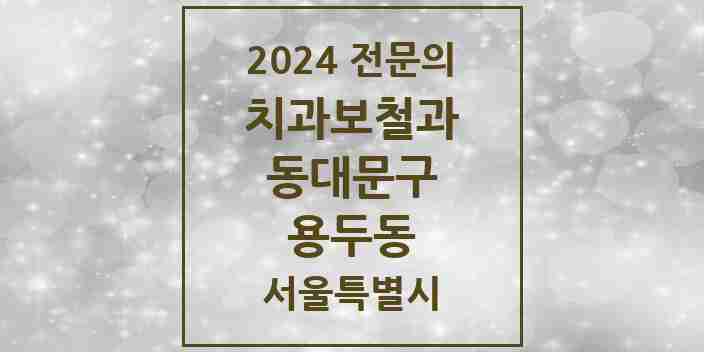 2024 용두동 치과보철과 전문의 치과 모음 11곳 | 서울특별시 동대문구 추천 리스트