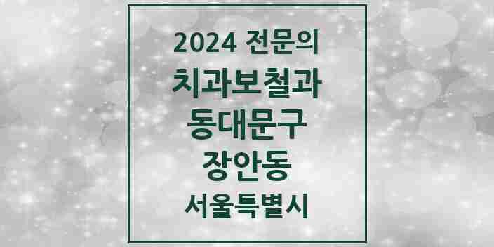 2024 장안동 치과보철과 전문의 치과 모음 11곳 | 서울특별시 동대문구 추천 리스트