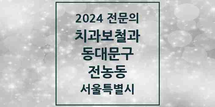 2024 전농동 치과보철과 전문의 치과 모음 11곳 | 서울특별시 동대문구 추천 리스트