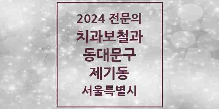 2024 제기동 치과보철과 전문의 치과 모음 11곳 | 서울특별시 동대문구 추천 리스트